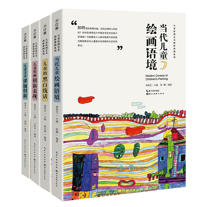 4本套装中国儿童原创艺术创新课例儿童的黑白线话+儿童美术课题创新+当代儿童绘画语境+儿童绘画创新表现杨景芝主编艺术教材