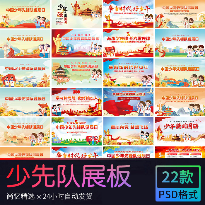 中国少年先锋队少先队诞辰日学校宣传展板背景图 PSD设计素材模版
