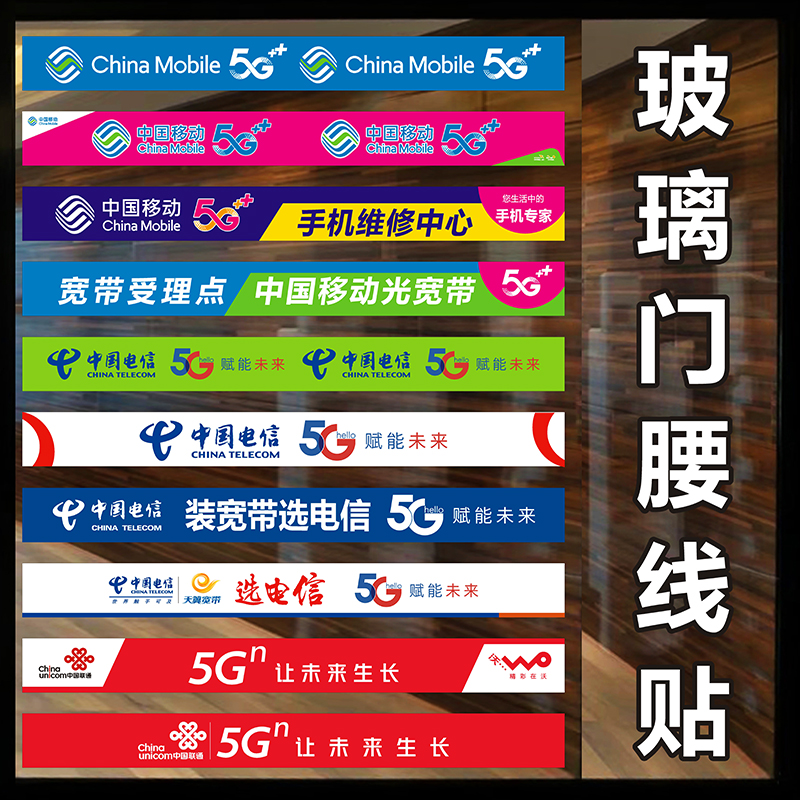 中国移动5G电信联通广告海报贴纸手机店玻璃门腰线防撞条装饰用品