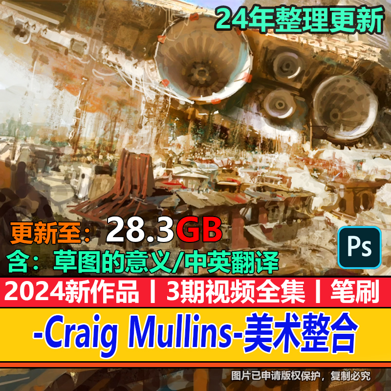Craig Mullins 2024 CM概念场景视频原画光影设计 美术PS笔刷素材