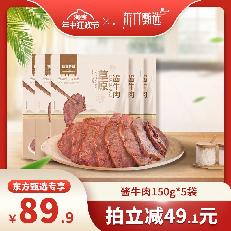 【年中狂欢节】【康新牧场】 酱牛肉150g*5袋（五香味）