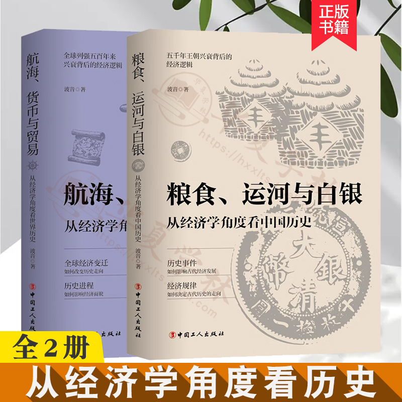 全2册 粮食运河与白银从经济学角度看中国历史+航海货币与贸易从经济学角度看世界历史 中国古代经济发展 欧洲经济史 古代历史走向