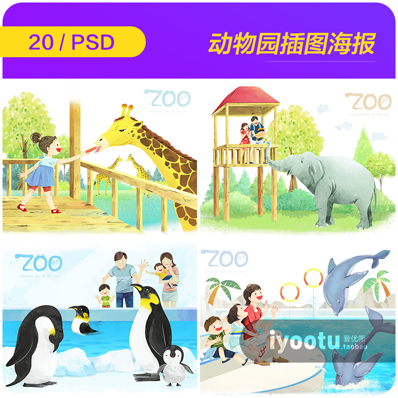 手绘卡通动物园狮子大象老虎企鹅插图海报psd分层设计素材2161005