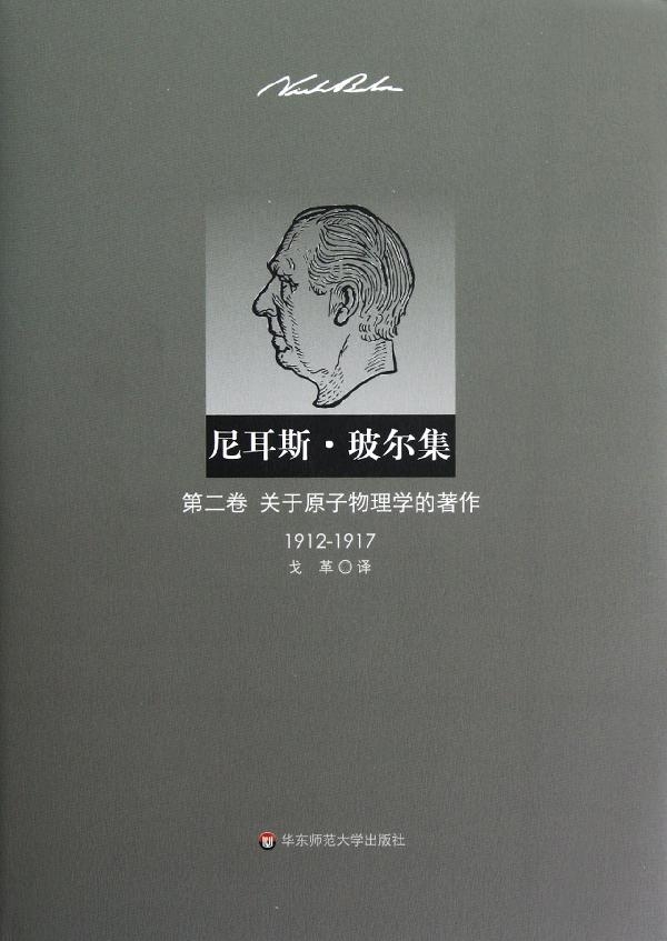 正版图书 尼耳斯·玻尔集:1912-1917:第二卷:关于原子物理学的著作华东师范大学丹玻尔