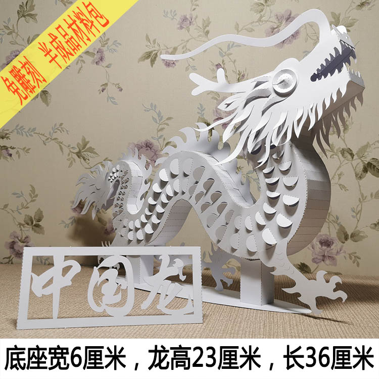 中国龙立体纸艺手工材料包国庆剪纸美术折纸作业动物纸雕模型作品