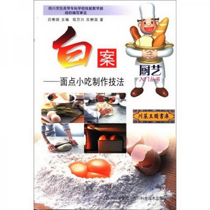 正版书籍 白案：面点小吃制作技法程万兴、吕懋国  编9787536452862