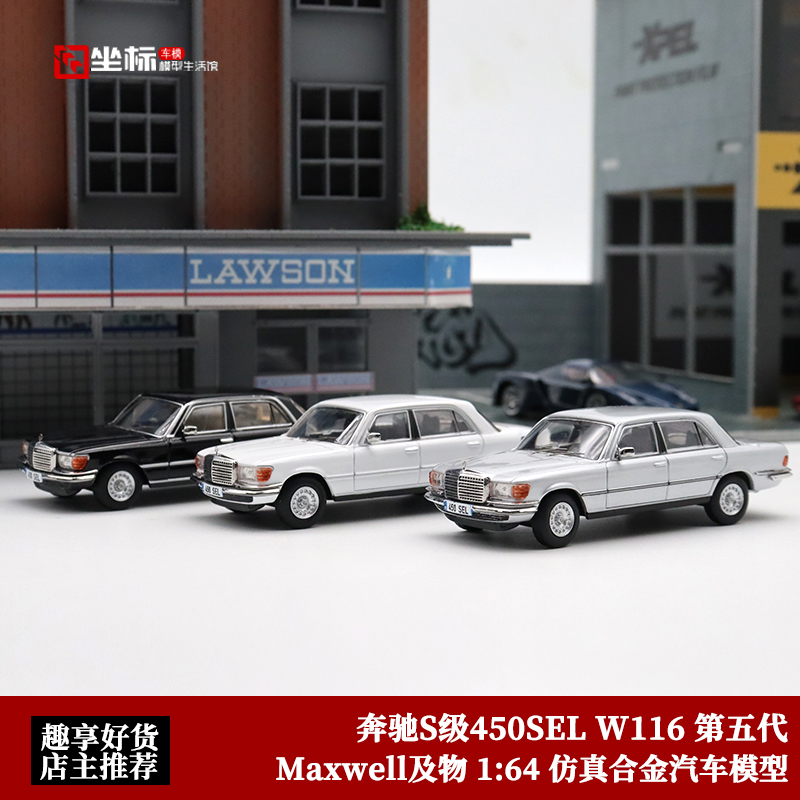 Maxwell及物 1:64 第五代奔驰S级450SEL W116 仿真合金汽车模型