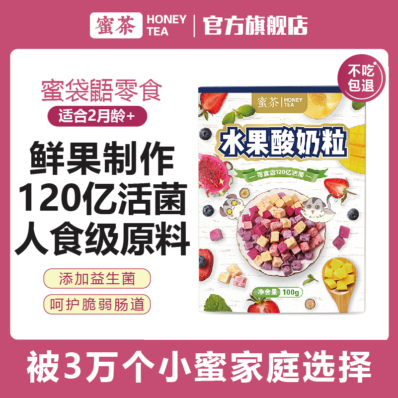 蜜茶蜜袋鼯零食水果酸奶粒100g蜜袋鼬仓鼠主粮食物宠物营养零食品