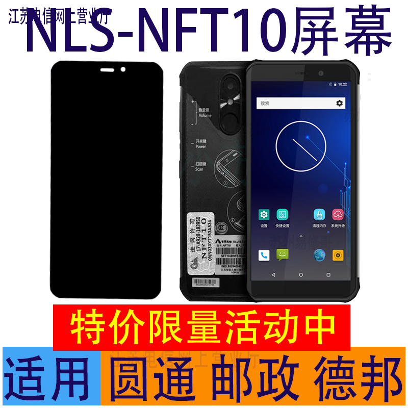 圆通邮政NLS-NFT10工业手机德邦PDA屏幕总成中通巴枪触摸外屏盖板