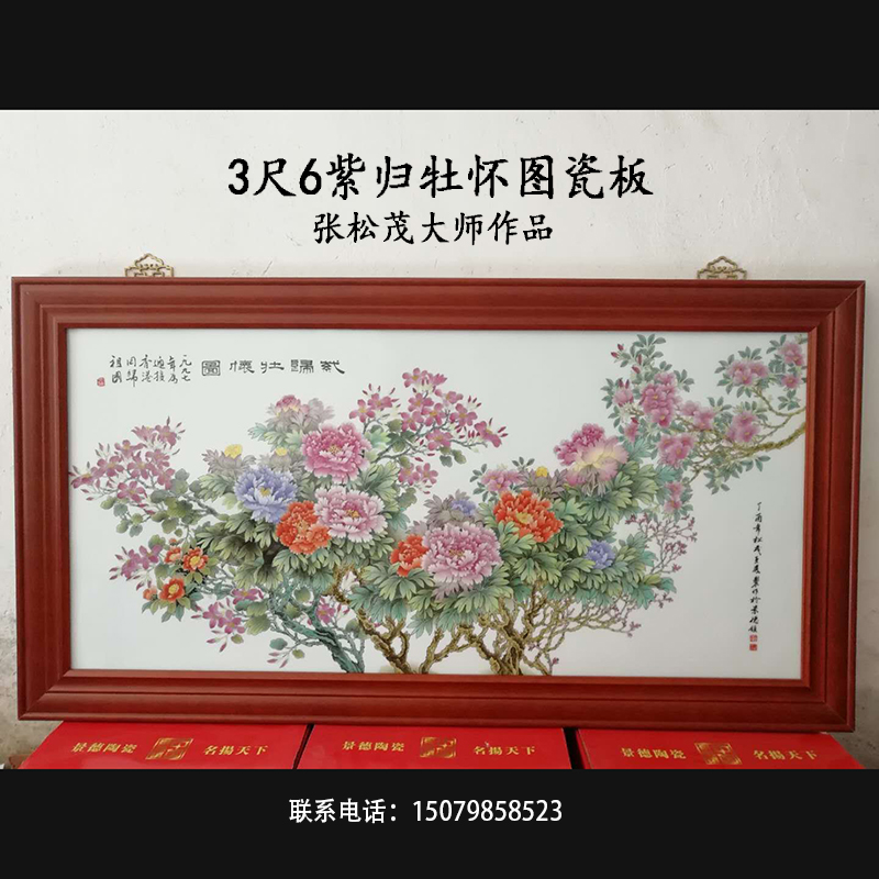 中国工艺美术大师张松茂《紫归牡怀图3尺6瓷板画家居装饰手绘瓷板