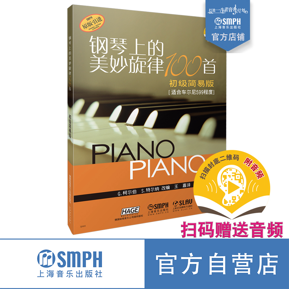 钢琴上的美妙旋律100首初级简易版 扫码赠送音频 适合车尔尼599程度 原版引进图书 上海音乐出版社自营