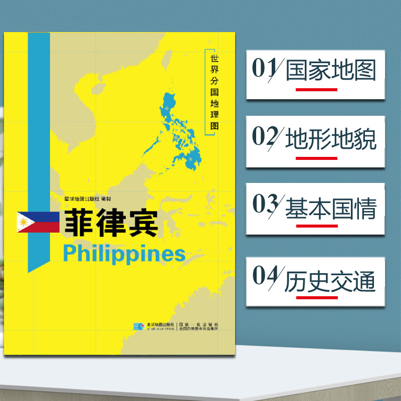 2020新版菲律宾地图 世界分国地理地图118*84cm国家概况历史自然政治社会文化经济交通军事对外关系旅游城市景点 出国游地图