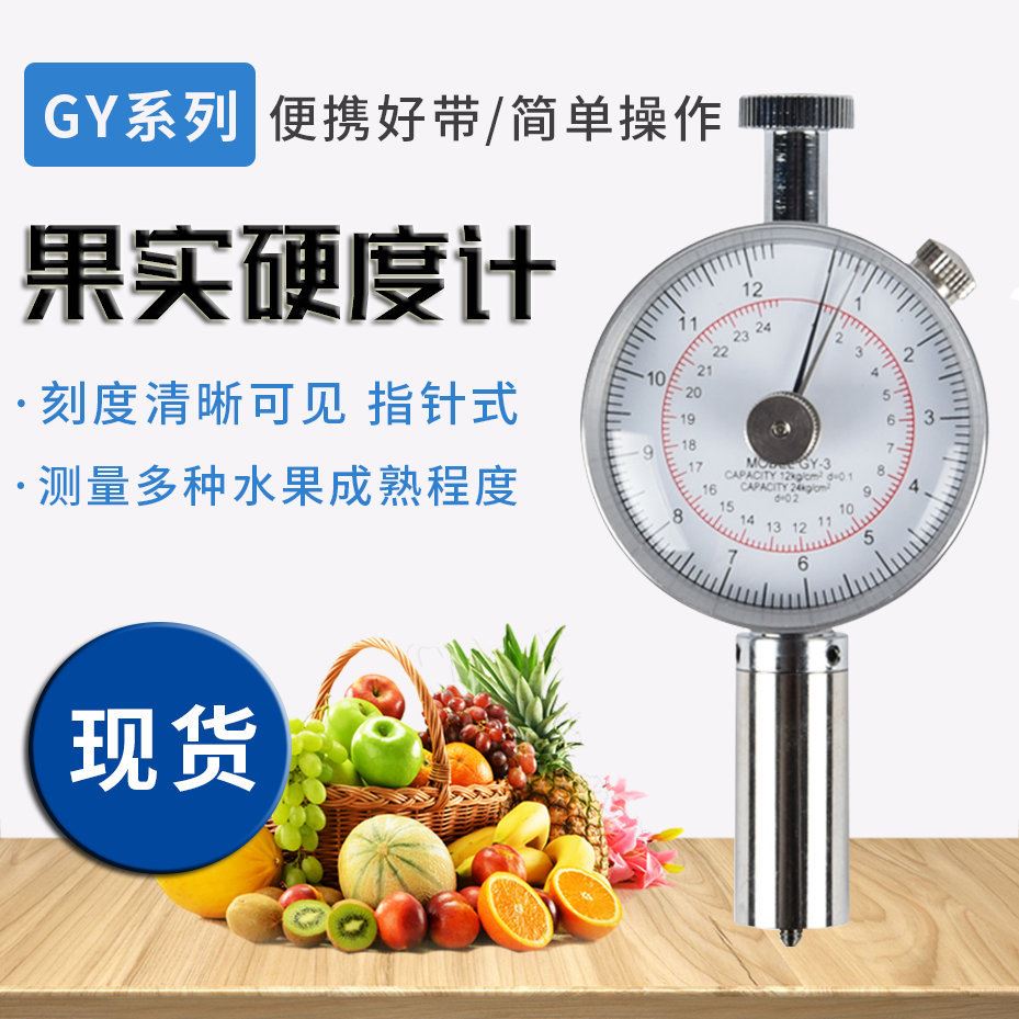 水果硬度计 GY-1/2/3果实硬度计苹果梨西瓜香蕉水果成熟度测试仪