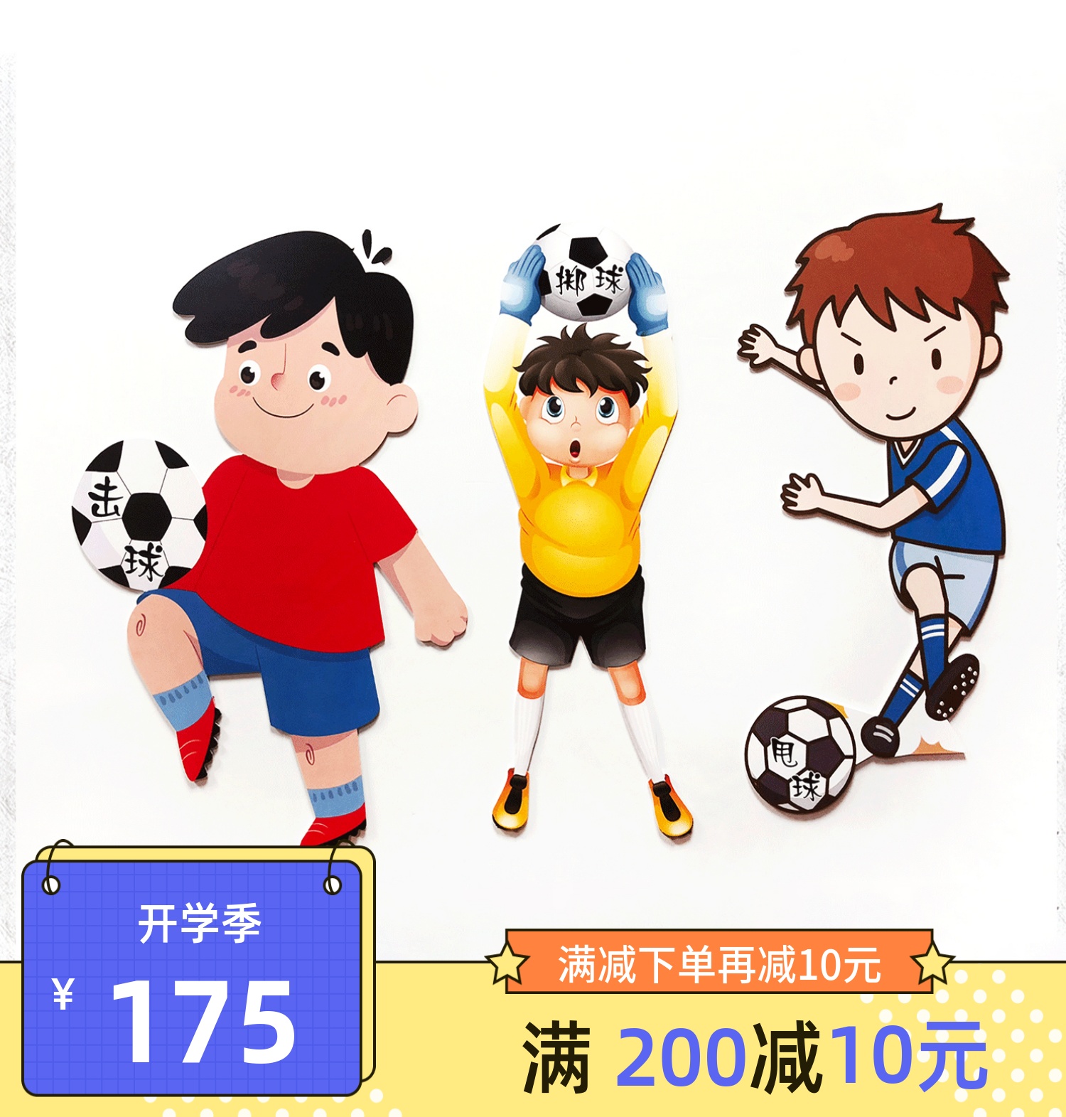 校园足球主题儿童踢球卡通人物动作装饰品幼儿园中小学走廊挂画