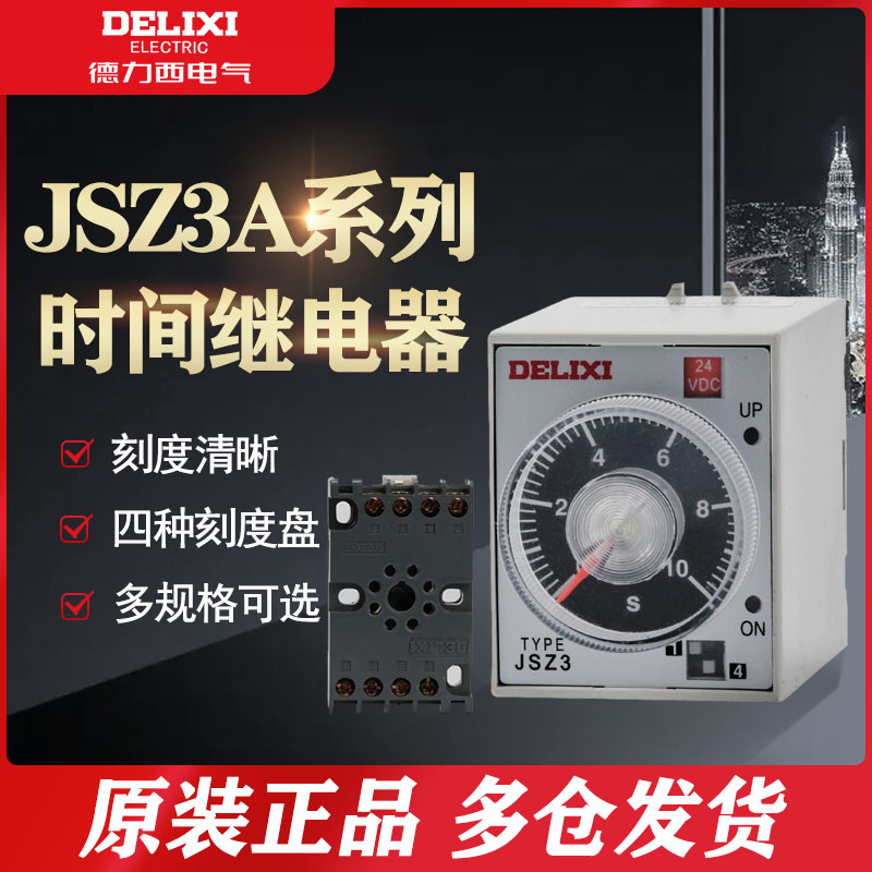 德力西JSZ3A通电延时时间继电器220v小型可调24v12开关控制器st3p