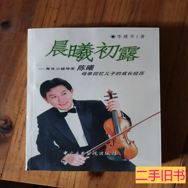 正版实拍晨曦初露：青年小提琴家陈曦母亲回忆儿子的成长经历 李