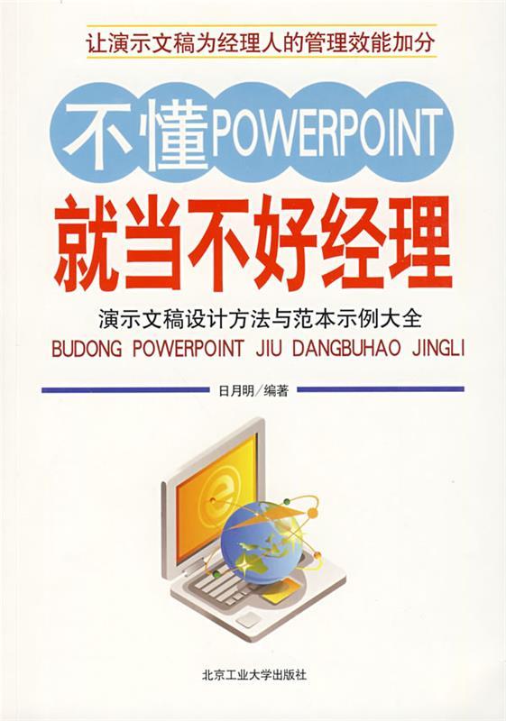 正版图书 不懂POWERPOINT就当不好经理演示文稿设计方法与范本示例大全日月明北京工业大学出版社