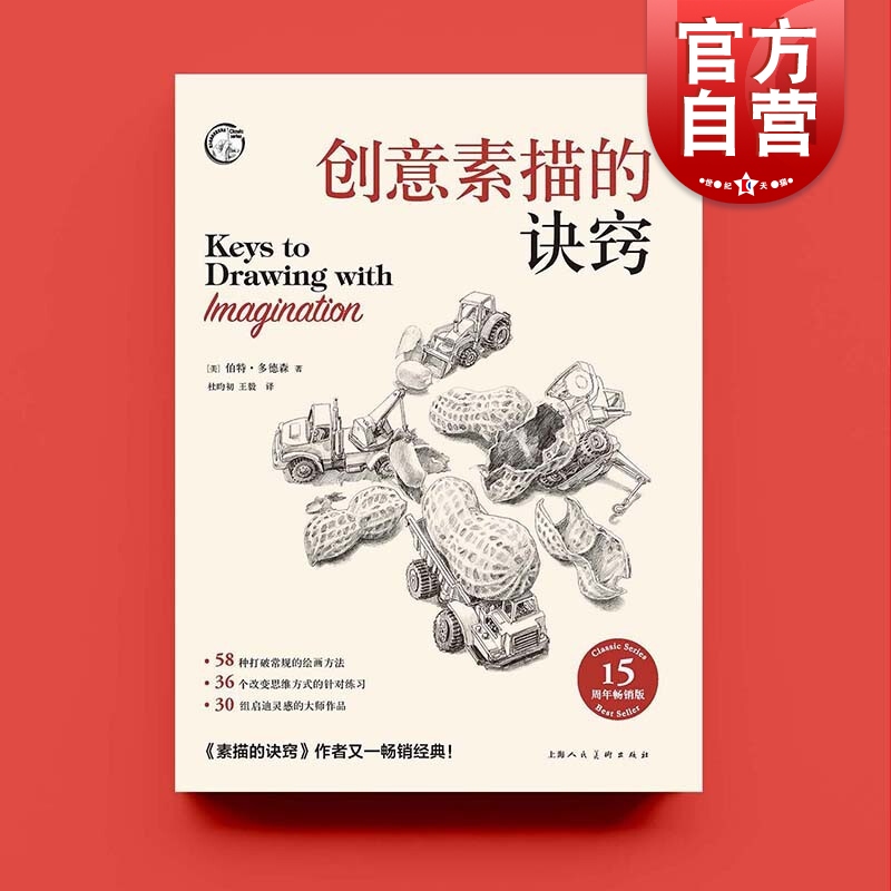 创意素描的诀窍:15周年畅销版 伯特多德森作品绘画技法方法入门上海人民美术出版社