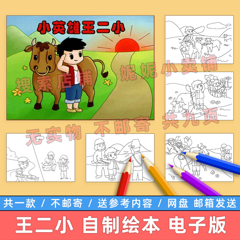 王二小自制绘本模板电子版小学生红色革命英雄故事爱国教育连环画