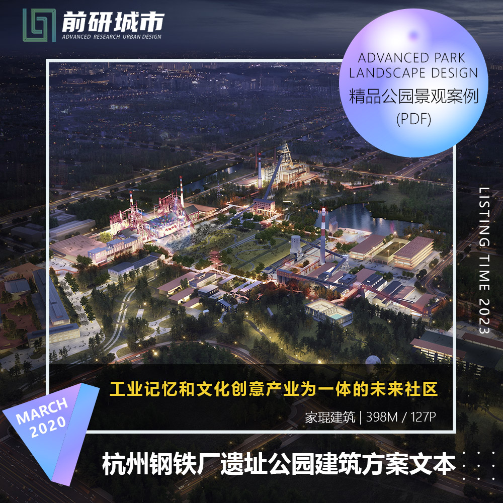 2023新款杭州钢铁厂遗址公园旧工厂房建筑改造精品方案文本