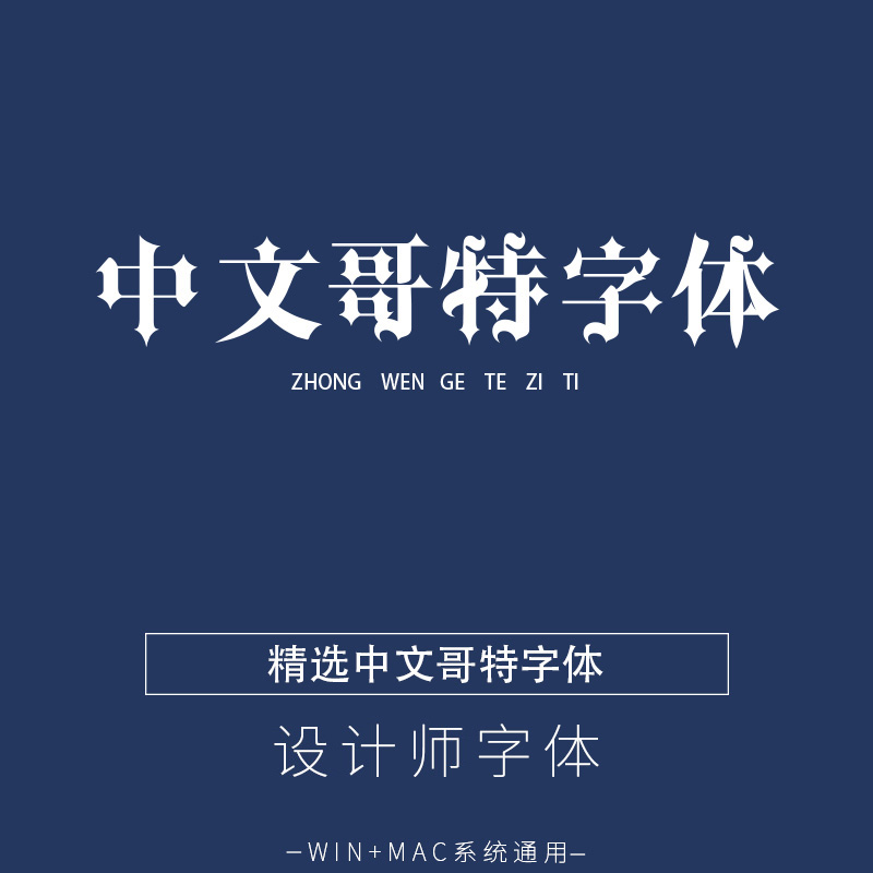 哥特字体中文