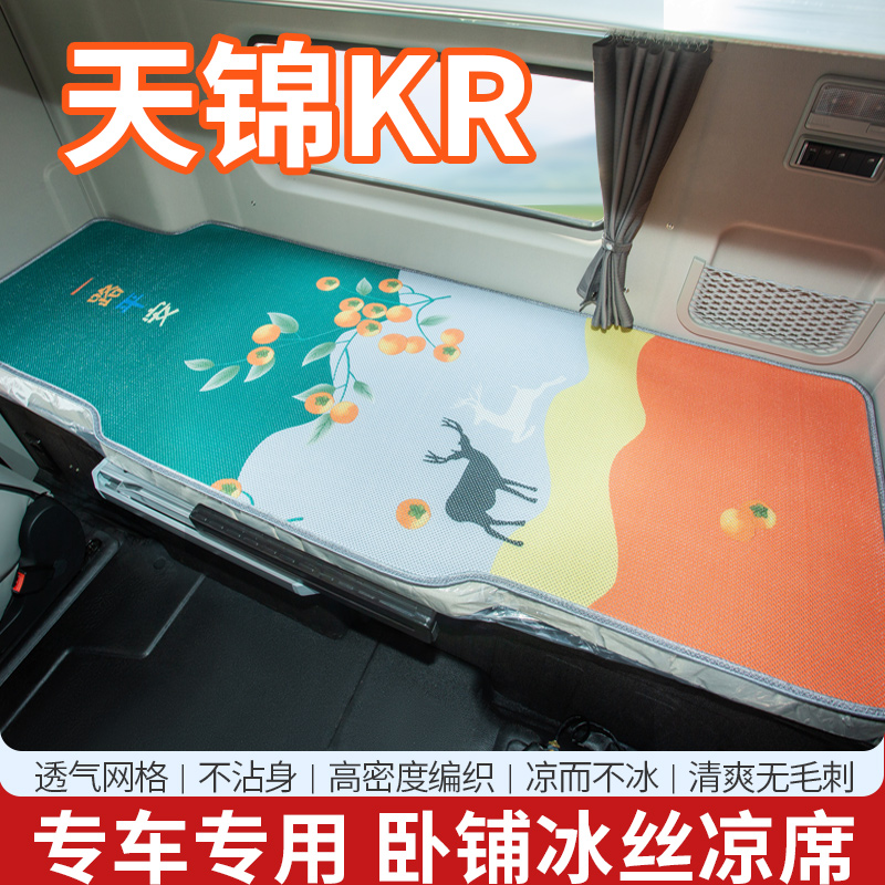 东风天锦kr245/260专用内饰改装饰新VR驾驶室用品卧铺垫凉席床垫