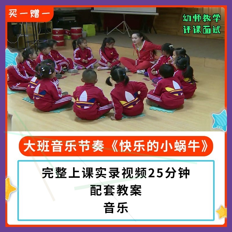 幼儿园公开课师用优质课大班音乐节奏《快乐的小蜗牛》视频教案。