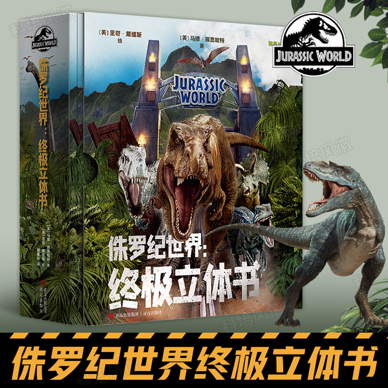 【侏罗纪世界：终极立体书】  (美)马修·瑞恩哈特   3D立体呈现“侏罗纪世界”震撼场景还原，重温恐龙时代   少儿立体书玩具儿童