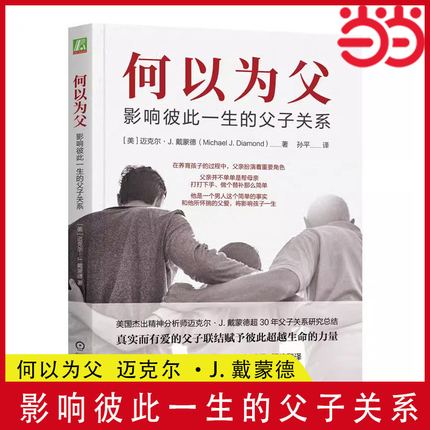 当当网 何以为父 影响彼此一生的父子关系 迈克尔·J.戴蒙德 中国著名精神医师曾奇峰亲笔作序 正版书籍