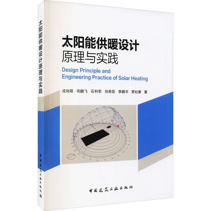 【正版书籍】太阳能供暖设计原理与实践