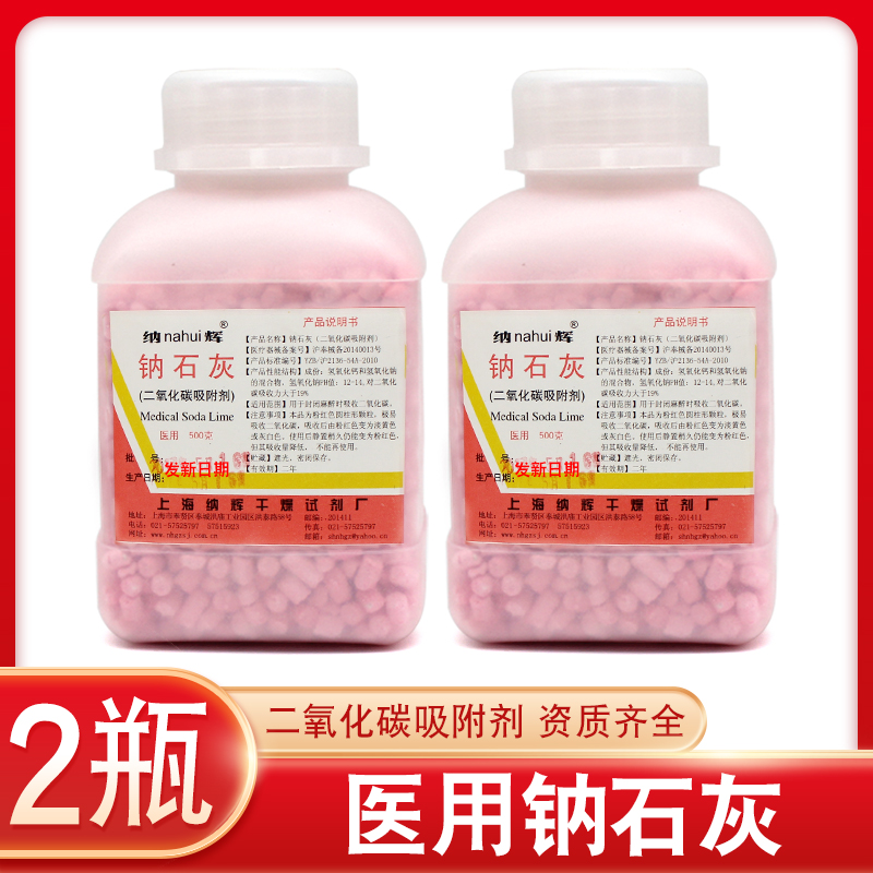 2瓶上海纳辉钠石灰二氧化碳吸附剂500g麻醉剂用干燥剂医用钠石灰