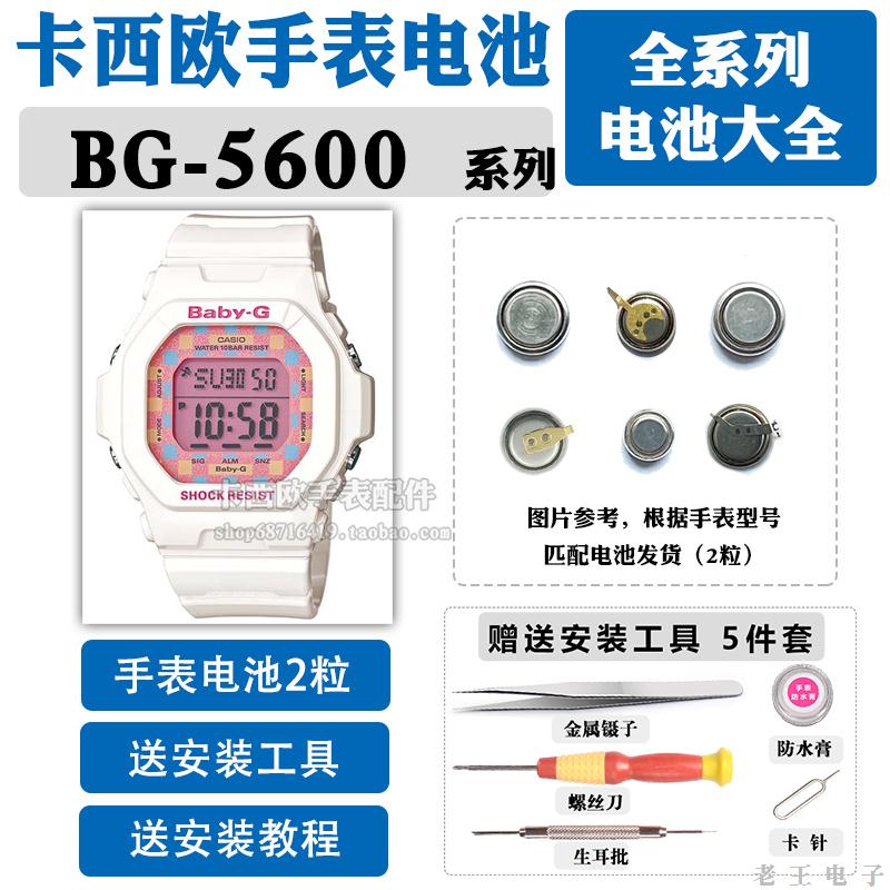 BG-5600适用于手表电池更换3000原装CASIO专业3286女BABY-G