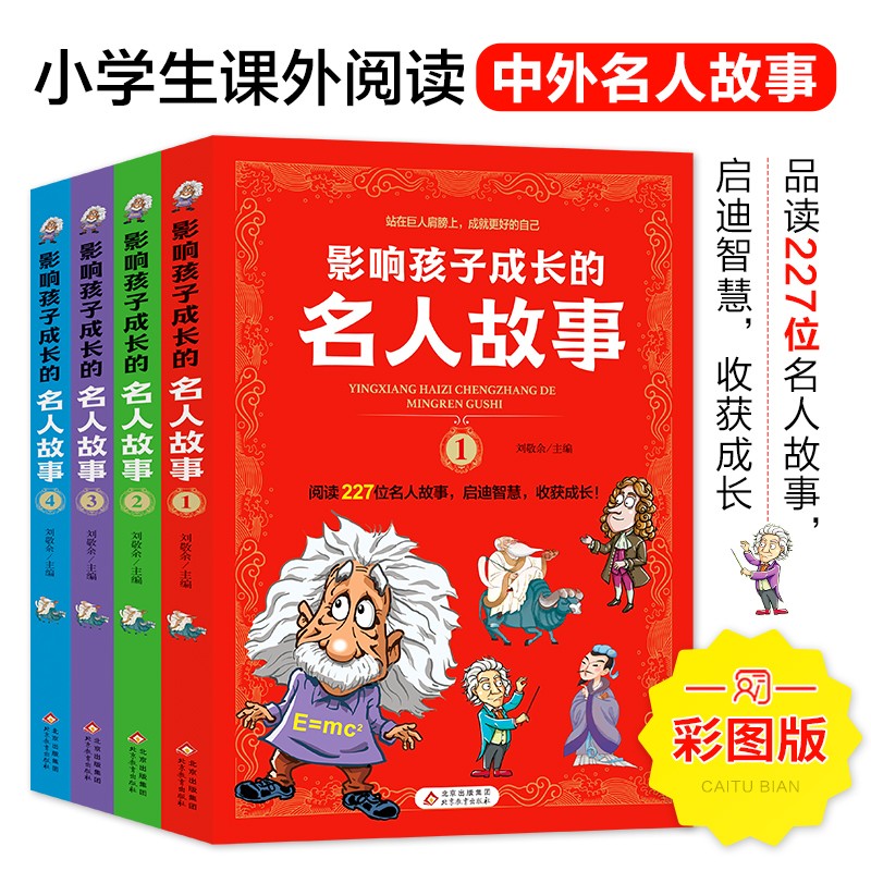 影响孩子成长的名人故事全套4册中国外国名人传记人物爱因斯坦居里夫人科学家数学家发明家小学生成长励志读物三四五六年级课外书