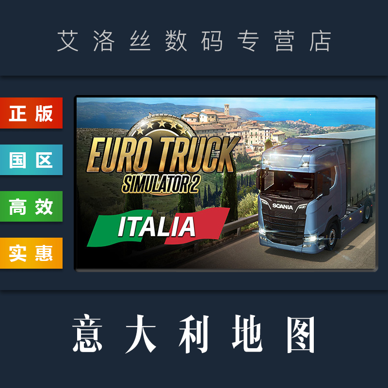DLC 欧卡2 意大利地图 steam平台 中文正版 欧洲卡车模拟2 Italia 扩展包 资料片