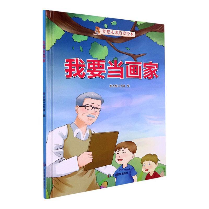 我要当画家(精)/梦想未来启蒙绘本书甜吉熊工作室儿童文学图画故事中国当代学龄前儿童儿童读物书籍