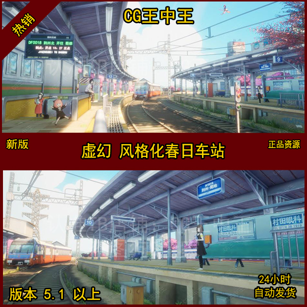CG王中王原创虚幻5卡通动画动漫风格化春日式火车站台樱花清新UE5