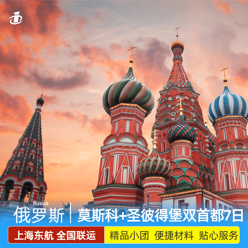 俄罗斯旅游跟团游 莫斯科圣彼得堡7日双首都+金环小镇7天品质之旅