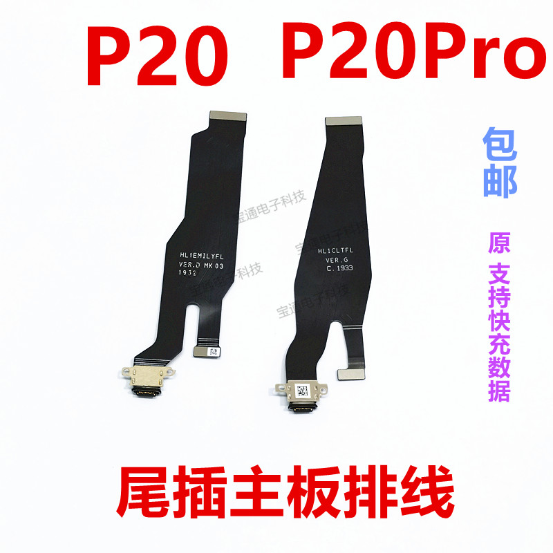 适用于华为 P20 尾插排线 P20Pro送话器 USB充电接口小板主板排线