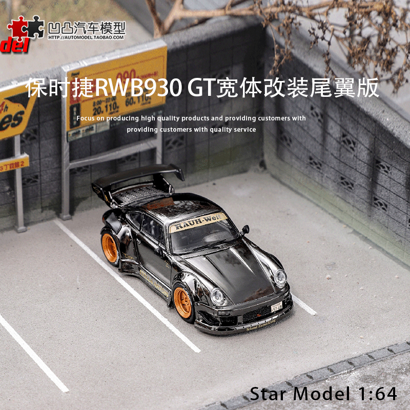 限量保时捷911 930 RWB改装 SM 1:64 中井仿真合金汽车模型GT尾翼