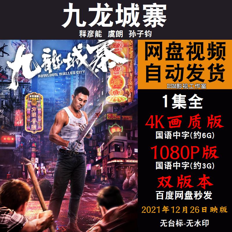 九龙城寨 国语电影 4K宣传画1080P影片非装饰画