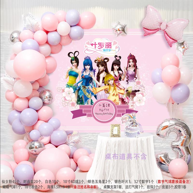 叶罗丽精灵梦主题女孩过10岁生日气球派对布置写真布海报背景套餐
