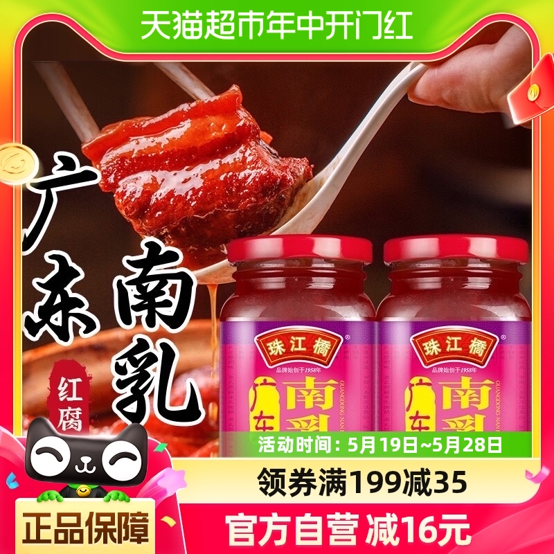 珠江桥牌广东南乳300g*2瓶豆腐乳酱汁红南乳汁红烧肉炖肉调味料