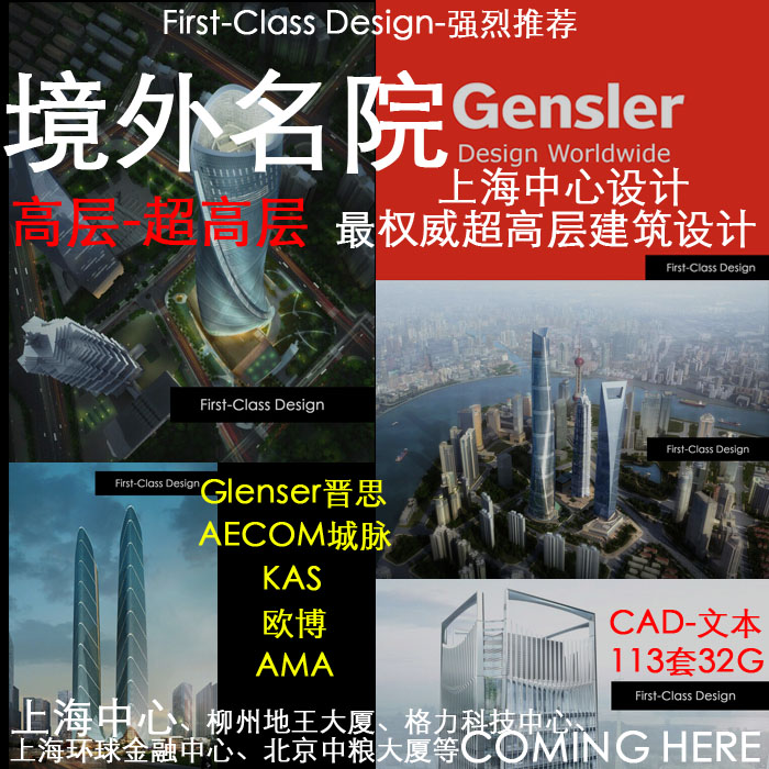 超高层项目汇总Gensler上海中心等城市地标超高层建筑设计