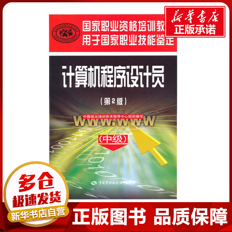 计算机程序设计员(中级)(第二版) 中国就业培训技术指导中心　组织编写 著 中国就业培训技术指导中心 编 程序设计（新）专业科技