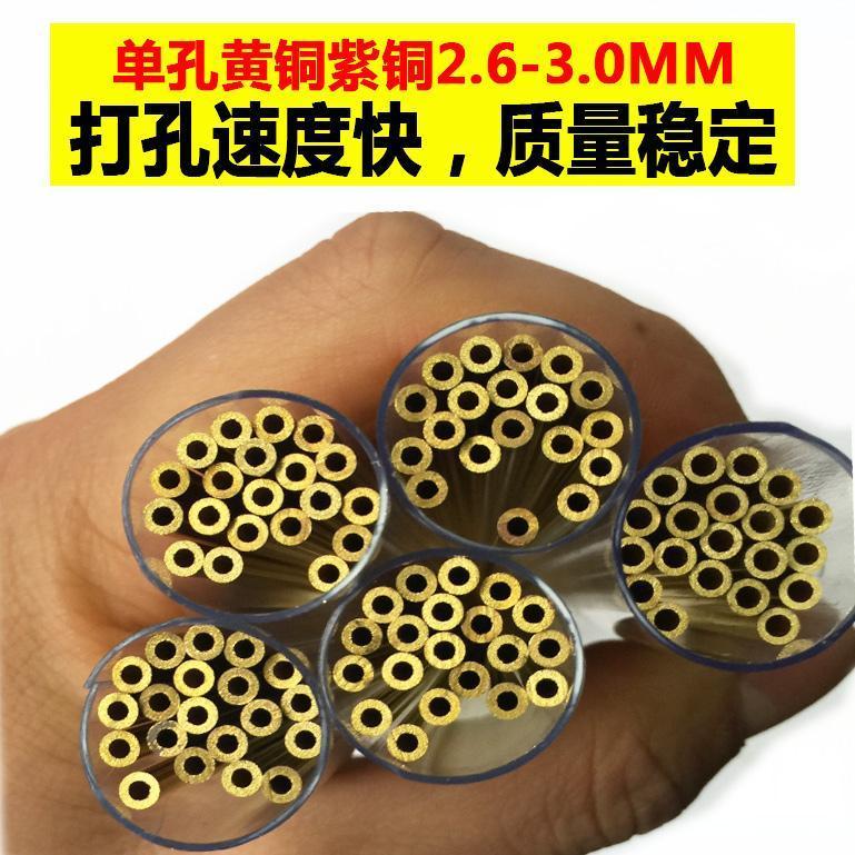单孔黄铜管2.6-3.0穿孔机铜管电极管电极棒精密铜管打孔机空心管