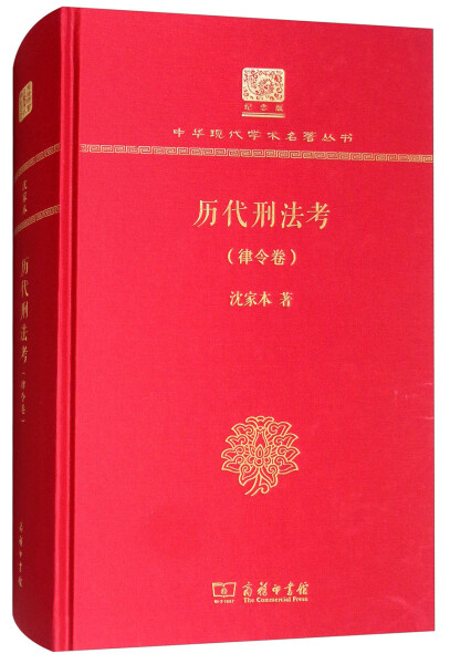 【正版】历代刑法考 律令卷(120年纪念版)沈家本商务印书馆