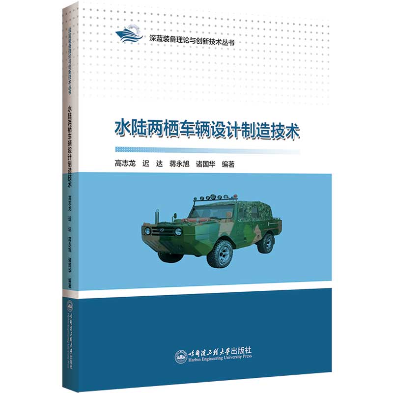 正版图书 水陆两栖车辆设计制造技术 9787566140388高志龙哈尔滨工程大学出版社