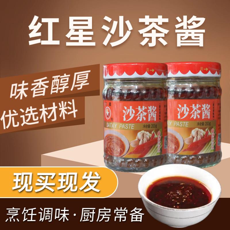 红星汕头火锅调味酱沙茶酱调味料火锅调料200克红星沙茶酱沾酱料