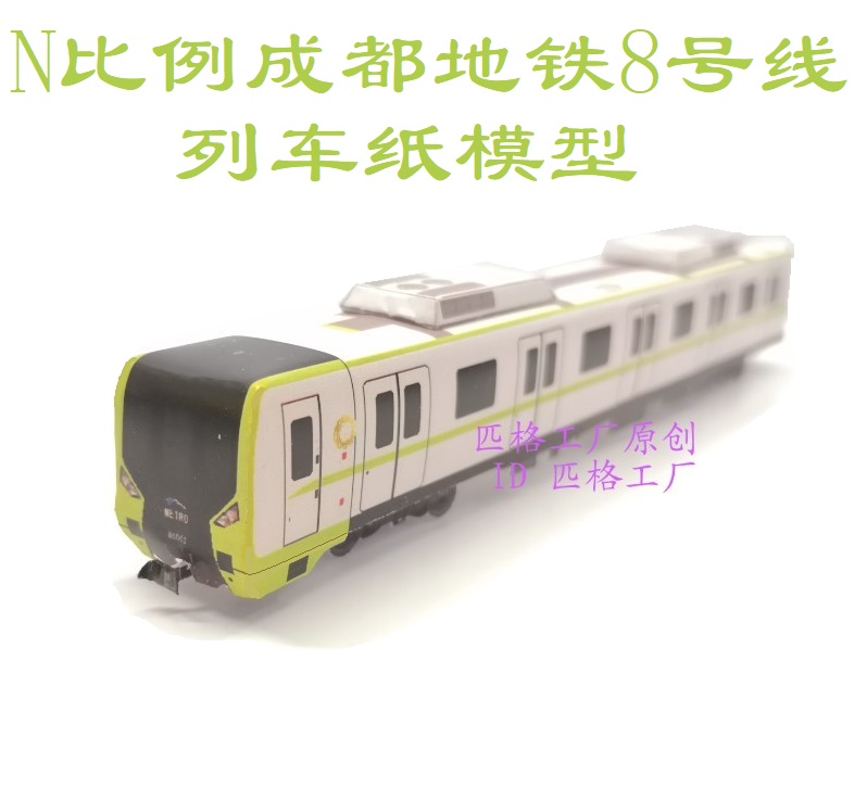 N比例成都地铁8号线列车3D纸模型DIY手工火车地铁轨高铁动车模型