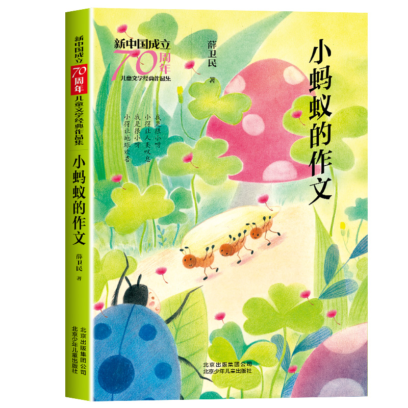 小蚂蚁的作文 新中国成立70周年儿童文学经典作品集 薛卫民